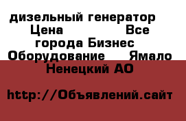 дизельный генератор  › Цена ­ 870 000 - Все города Бизнес » Оборудование   . Ямало-Ненецкий АО